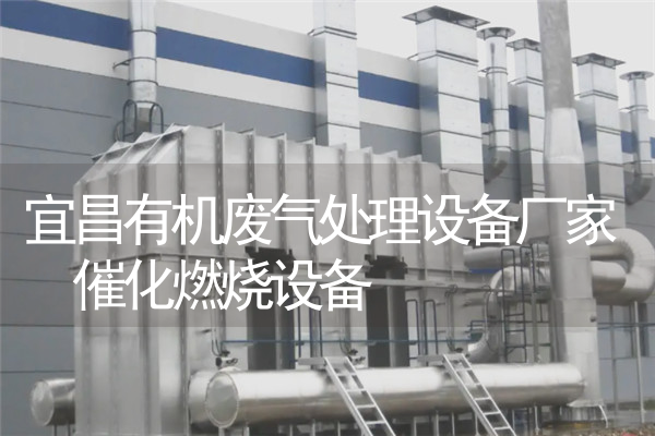 宜昌有机废气处理设备厂家 催化燃烧设备